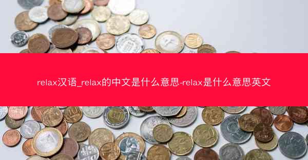 relax汉语_relax的中文是什么意思-relax是什么意思英文