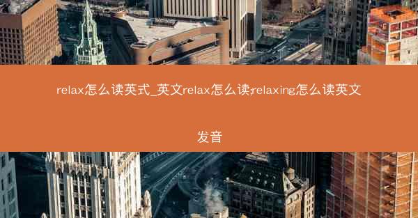 relax怎么读英式_英文relax怎么读;relaxing怎么读英文发音