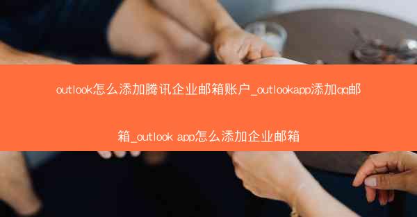 outlook怎么添加腾讯企业邮箱账户_outlookapp添加qq邮箱_outlook app怎么添加企业邮箱