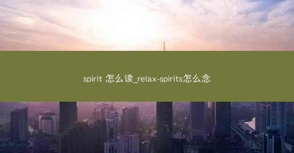 spirit 怎么读_relax-spirits怎么念