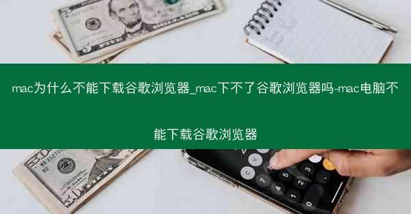 mac为什么不能下载谷歌浏览器_mac下不了谷歌浏览器吗-mac电脑不能下载谷歌浏览器