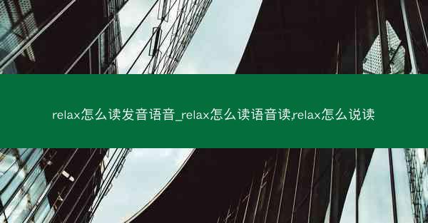 relax怎么读发音语音_relax怎么读语音读,relax怎么说读