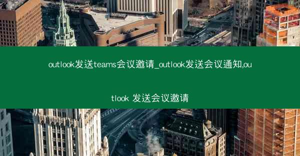 outlook发送teams会议邀请_outlook发送会议通知,outlook 发送会议邀请