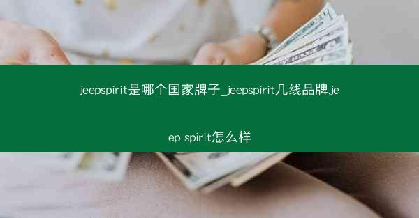 jeepspirit是哪个国家牌子_jeepspirit几线品牌,jeep spirit怎么样
