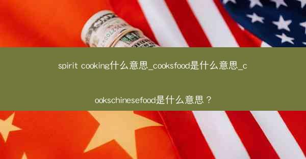 spirit cooking什么意思_cooksfood是什么意思_cookschinesefood是什么意思?