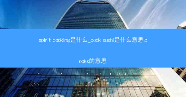 spirit cooking是什么_cook sushi是什么意思;cooks的意思