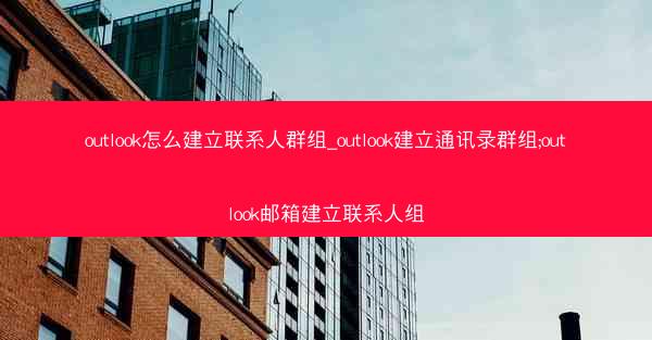 outlook怎么建立联系人群组_outlook建立通讯录群组;outlook邮箱建立联系人组