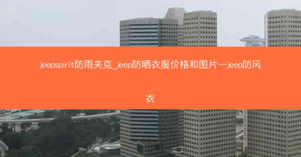 jeepspirit防雨夹克_jeep防晒衣服价格和图片—jeep防风衣