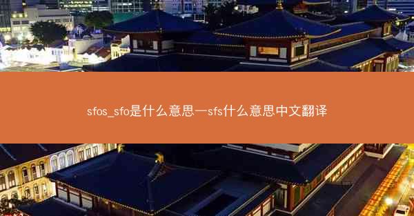 sfos_sfo是什么意思—sfs什么意思中文翻译