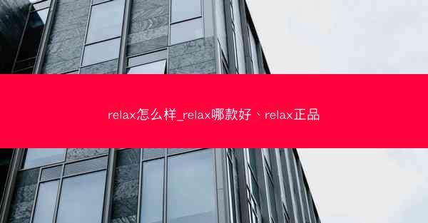 relax怎么样_relax哪款好、relax正品