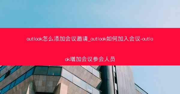 outlook怎么添加会议邀请_outlook如何加入会议-outlook增加会议参会人员