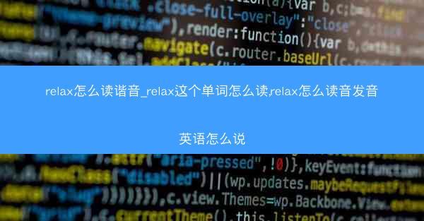 relax怎么读谐音_relax这个单词怎么读,relax怎么读音发音英语怎么说