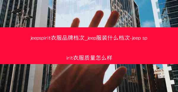 jeepspirit衣服品牌档次_jeep服装什么档次-jeep spirit衣服质量怎么样