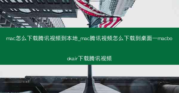 mac怎么下载腾讯视频到本地_mac腾讯视频怎么下载到桌面—macbookair下载腾讯视频