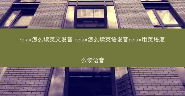 relax怎么读英文发音_relax怎么读英语发音;relax用英语怎么读语音