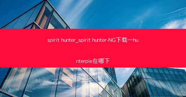 spirit hunter_spirit hunter-NG下载—hunterpie在哪下