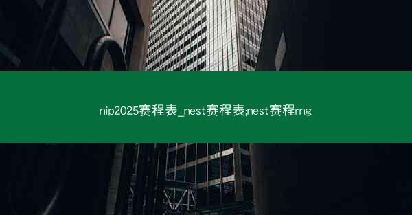 nip2025赛程表_nest赛程表;nest赛程rng