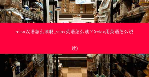 relax汉语怎么读啊_relax英语怎么读?(relax用英语怎么说读)