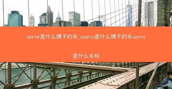 spirior是什么牌子的车_sparco是什么牌子的车;spirra是什么车标