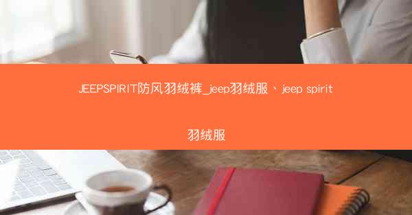 JEEPSPIRIT防风羽绒裤_jeep羽绒服、jeep spirit羽绒服