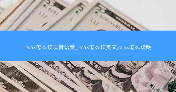 relax怎么读发音语音_relax怎么读英文,relax怎么读啊