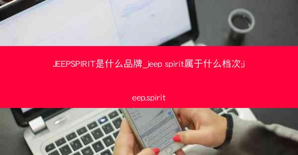 JEEPSPIRIT是什么品牌_jeep spirit属于什么档次;jeep.spirit