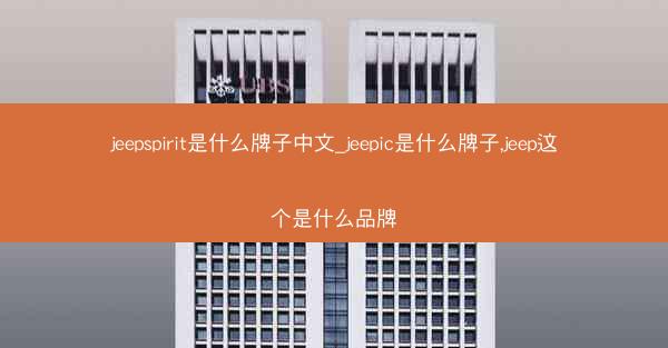 jeepspirit是什么牌子中文_jeepic是什么牌子,jeep这个是什么品牌