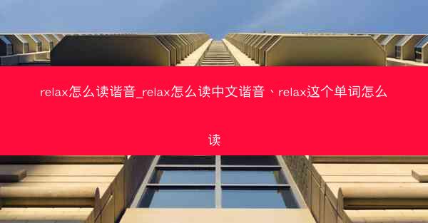 relax怎么读谐音_relax怎么读中文谐音、relax这个单词怎么读
