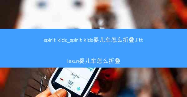 spirit kids_spirit kids婴儿车怎么折叠,littlesun婴儿车怎么折叠