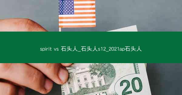 spirit vs 石头人_石头人s12_2021ap石头人