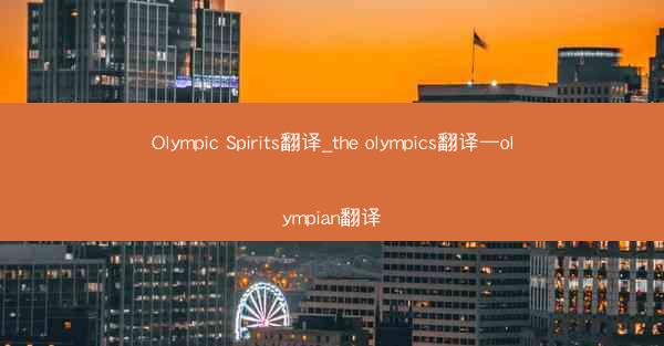 Olympic Spirits翻译_the olympics翻译—olympian翻译
