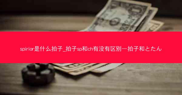 spirior是什么拍子_拍子sp和ch有没有区别—拍子和とたん