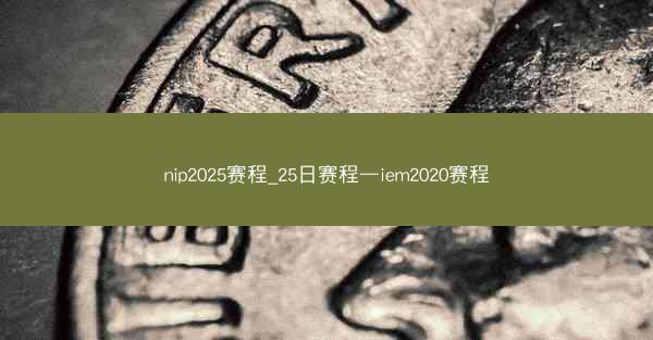nip2025赛程_25日赛程—iem2020赛程