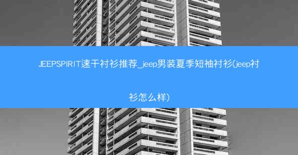 JEEPSPIRIT速干衬衫推荐_jeep男装夏季短袖衬衫(jeep衬衫怎么样)