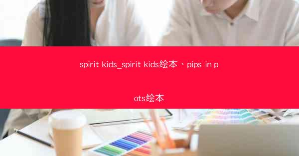 spirit kids_spirit kids绘本、pips in pots绘本