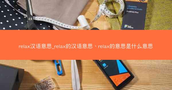 relax汉语意思_relax的汉语意思、relax的意思是什么意思