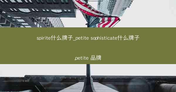 spirite什么牌子_petite sophisticate什么牌子,petite 品牌