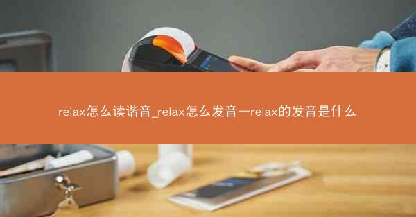 relax怎么读谐音_relax怎么发音—relax的发音是什么