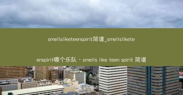 smellsliketeenspirit简谱_smellsliketeenspirit哪个乐队、smells like 