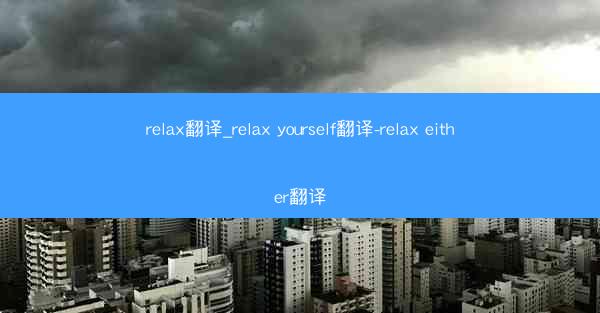 relax翻译_relax yourself翻译-relax either翻译