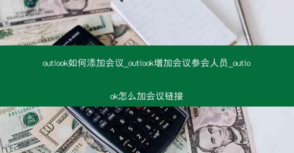 outlook如何添加会议_outlook增加会议参会人员_outlook怎么加会议链接