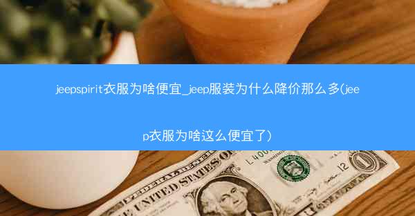 jeepspirit衣服为啥便宜_jeep服装为什么降价那么多(jeep衣服为啥这么便宜了)