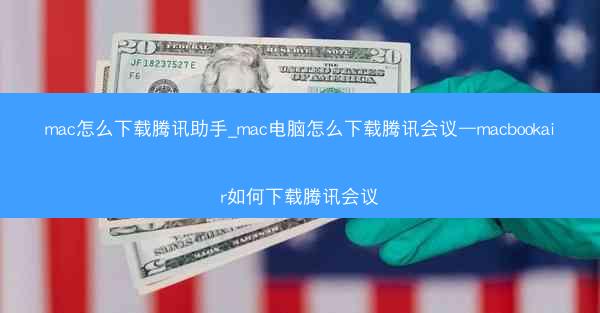mac怎么下载腾讯助手_mac电脑怎么下载腾讯会议—macbookair如何下载腾讯会议