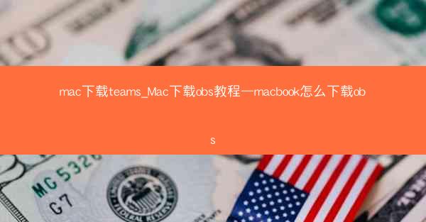 mac下载teams_Mac下载obs教程—macbook怎么下载obs