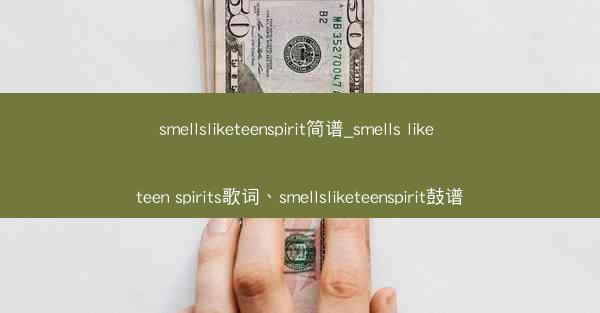smellsliketeenspirit简谱_smells like teen spirits歌词、smellslike