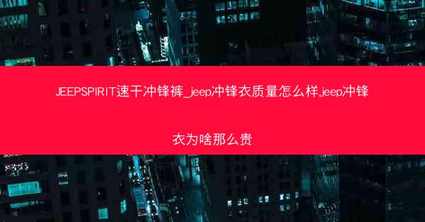 JEEPSPIRIT速干冲锋裤_jeep冲锋衣质量怎么样,jeep冲锋衣为啥那么贵