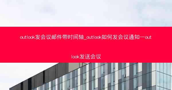 outlook发会议邮件带时间轴_outlook如何发会议通知—outlook发送会议