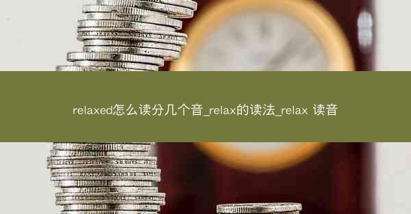 relaxed怎么读分几个音_relax的读法_relax 读音