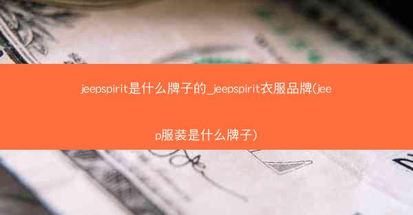 jeepspirit是什么牌子的_jeepspirit衣服品牌(jeep服装是什么牌子)