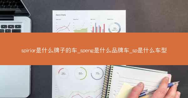 spirior是什么牌子的车_speng是什么品牌车_sp是什么车型
